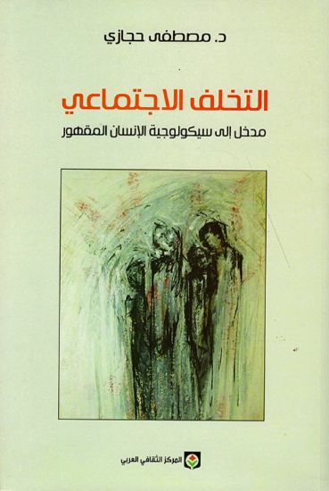 صورة التخلف الإجتماعي